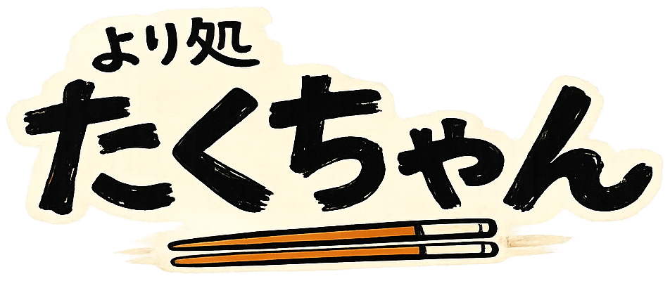 より処たくちゃん